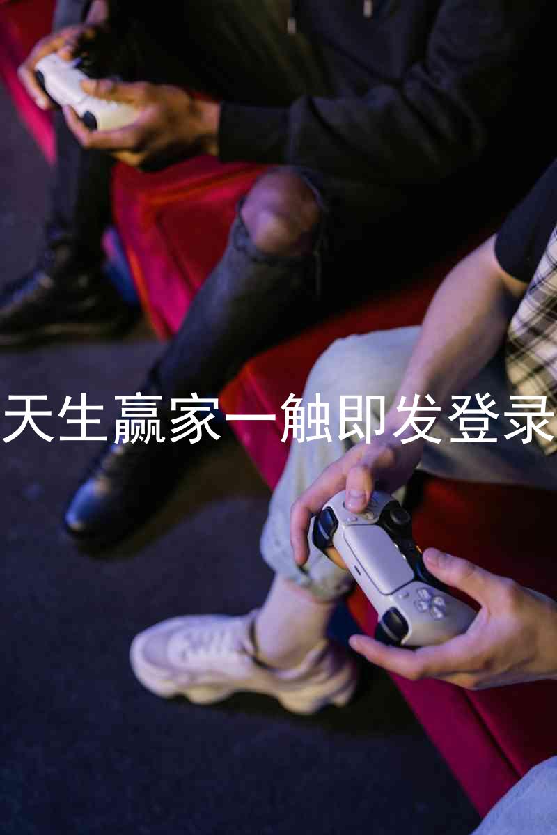 凯发天生赢家一触即发登录入口