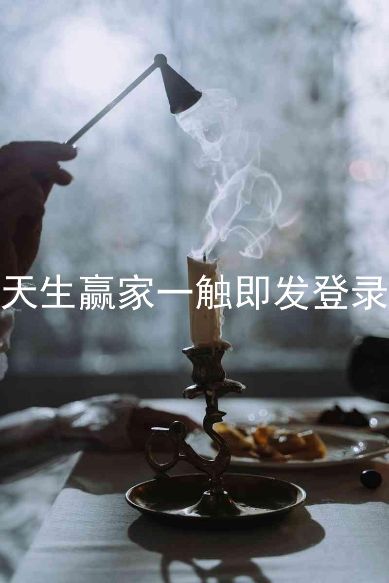 凯发天生赢家一触即发登录入口