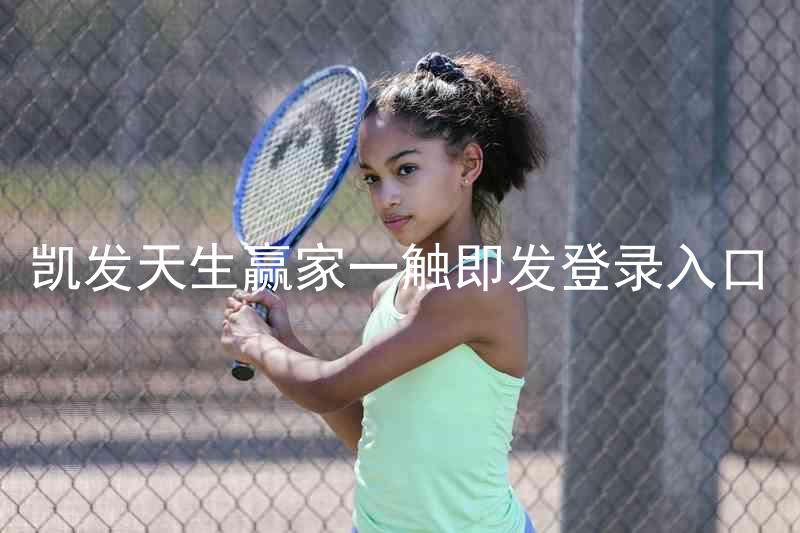 凯发天生赢家一触即发登录入口
