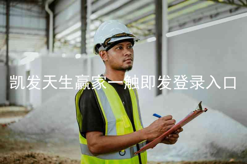 凯发天生赢家一触即发登录入口