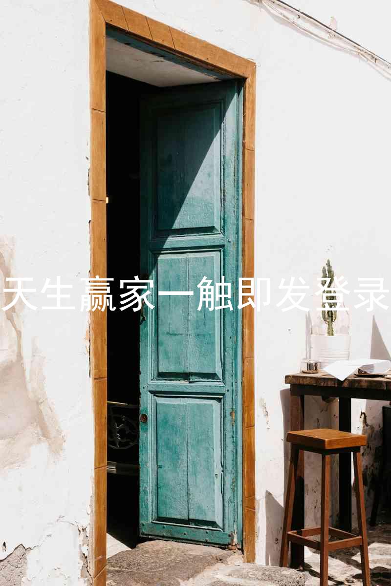 凯发天生赢家一触即发登录入口